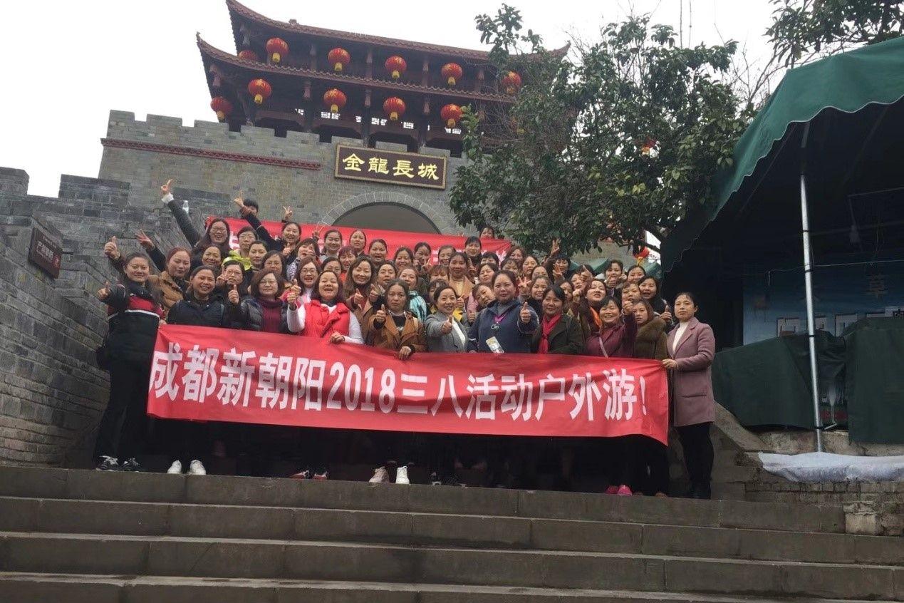 創(chuàng)先爭優(yōu)巾幗強、三八佳節(jié)群芳艷 ——成都新朝陽2018三八活動戶外游！