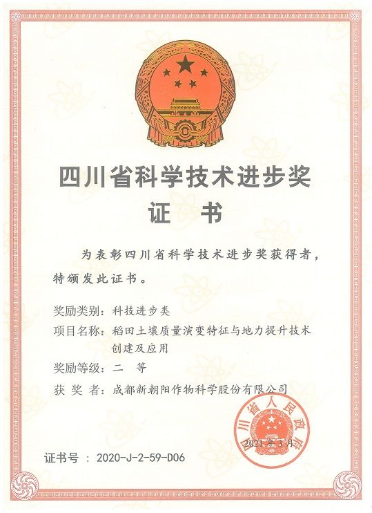 新朝陽榮獲四川省科學(xué)技術(shù)進(jìn)步二等獎