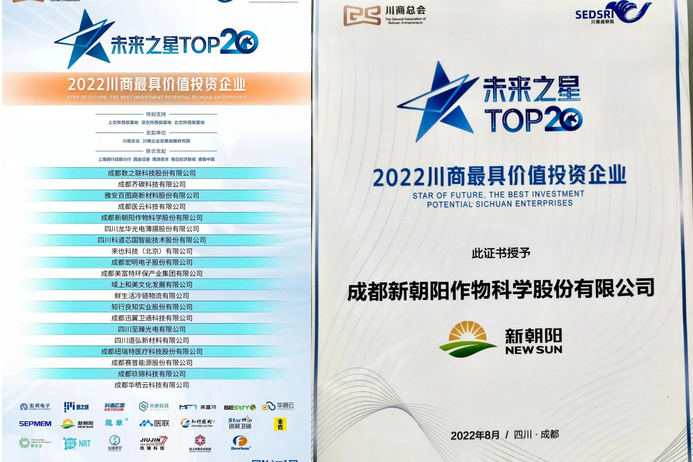 2022（第三屆）未來(lái)大會(huì)，成都新朝陽(yáng)榮獲“2022川商最具投資價(jià)值TOP20企業(yè)”