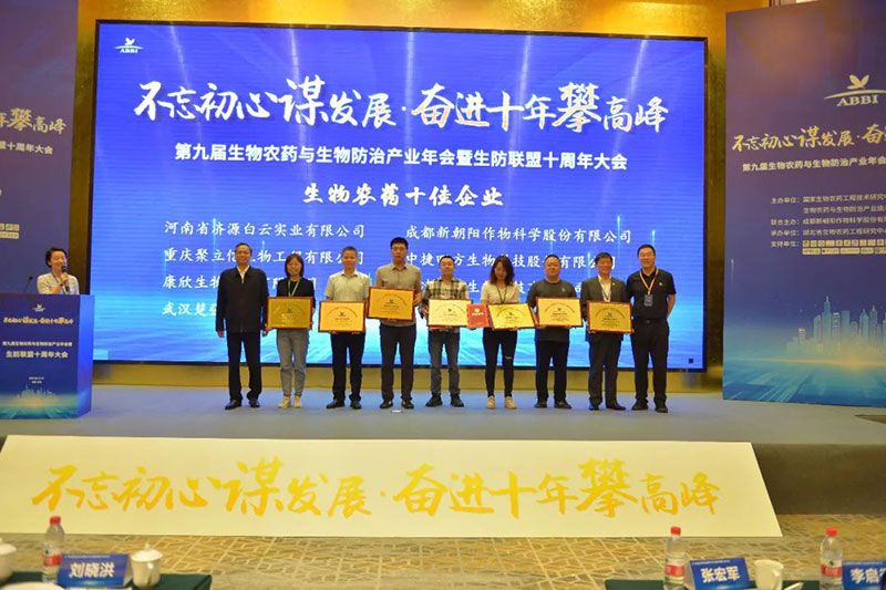 第九屆生物農(nóng)藥與生物防治產(chǎn)業(yè)年會(huì)暨生防聯(lián)盟十周年大會(huì)隆重召開，新朝陽榮獲“生物農(nóng)藥十佳企業(yè)”稱號(hào)